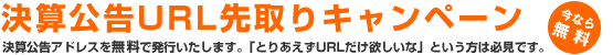 URL先取りキャンペーン